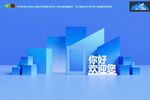 发布会美陈 户外美陈 开工活动