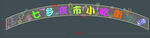 夜市街霓虹灯门头设计