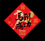 2026马年福字 卡通马 马年