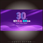 30周年庆