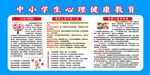 中小学生心理健康教育