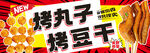 烤丸子 烤豆干