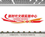 新时代文明实践中心