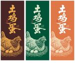 土鸡蛋
