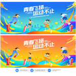 运动会