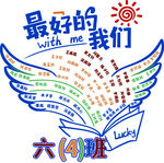 六四班最好的我们