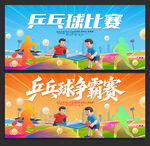 乒乓球比赛
