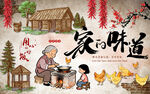 家的味道农家院美食工装背景墙