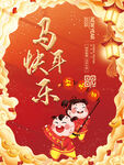 马年 庆新年海报