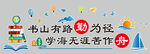 校园文化墙