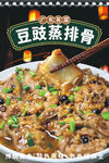 豆豉蒸排骨