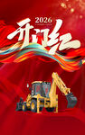 2026开门红反铲装载机两头忙