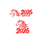 2026年马年主题艺术设计