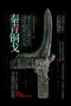 秦青铜戈展览活动海报