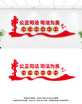 司法为民公正司法文化墙