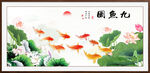 荷花九鱼图