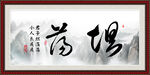 坦荡书法字画