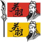 关羽