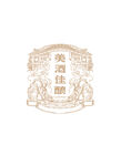 白酒标牌 酿酒图