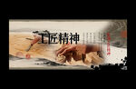 工匠精神