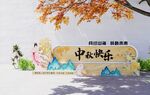 中秋快乐活动美称
