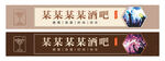 酒吧招牌