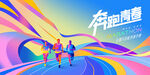马拉松比赛 城市健康跑
