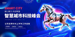 智慧城市峰会科技马年会议主画面