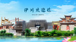 河南洛阳伊川欢迎你