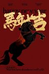 马年大吉传统活动海报