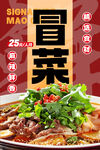 冒菜 