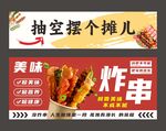 炸串