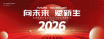 红色2026喜庆年会舞台背景板