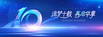 10周年庆活动