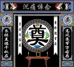 奠字背景