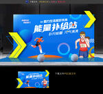 能量补给站