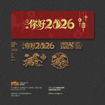 你好2026马年 