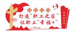 职工之家文化墙