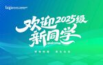藏欢迎新同学