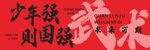 少年强则国强
