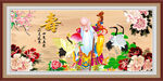 长寿之神 