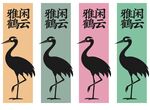 闲云雅鹤