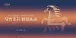 2026马年会议背景