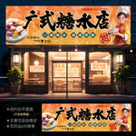 糖水铺门头招牌