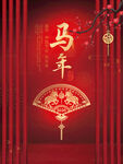中国风马年