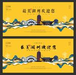 湖州