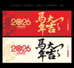 2026马年大吉