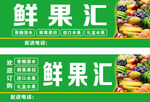 鲜果汇招牌