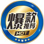 爆款推荐标识