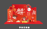 马年美陈